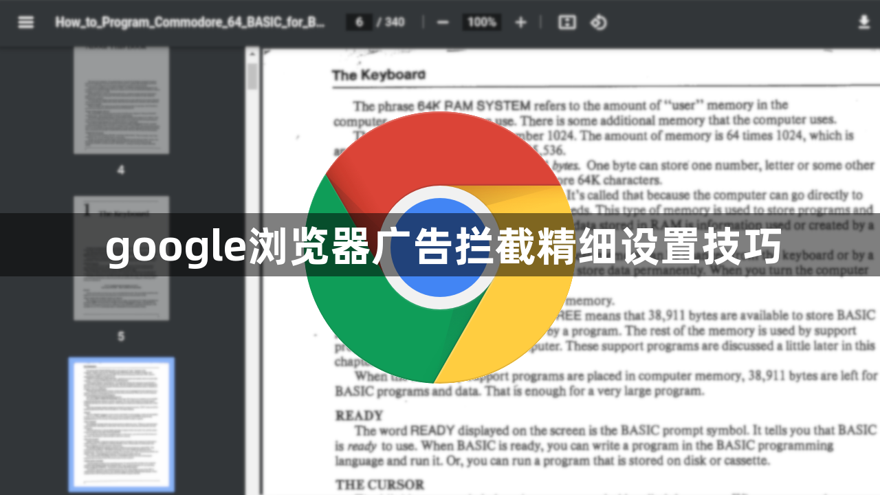 google浏览器广告拦截精细设置技巧1