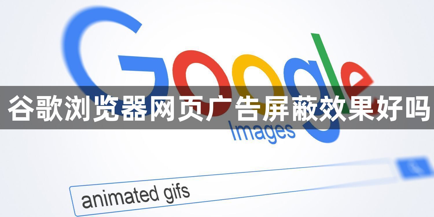 谷歌浏览器网页广告屏蔽效果好吗1