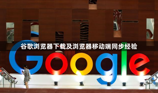 谷歌浏览器下载及浏览器移动端同步经验1