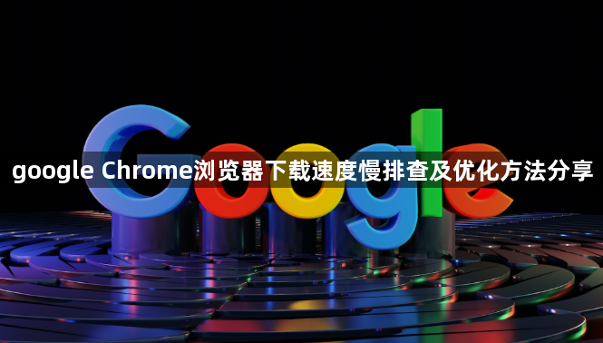 google Chrome浏览器下载速度慢排查及优化方法分享1