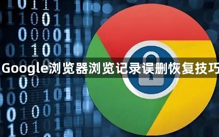 Google浏览器浏览记录误删恢复技巧1