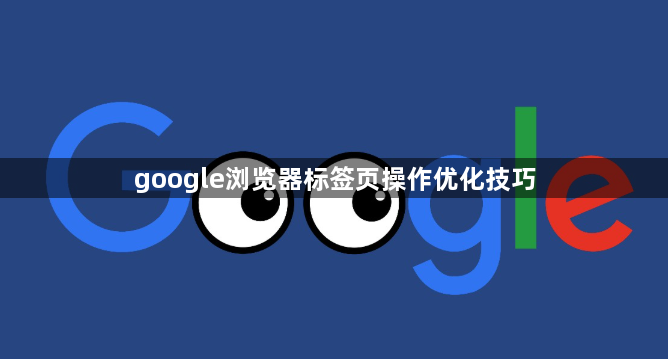google浏览器标签页操作优化技巧1