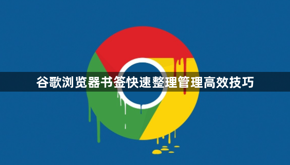 谷歌浏览器书签快速整理管理高效技巧1