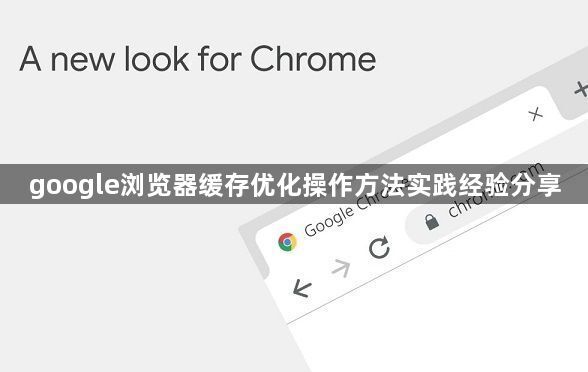 google浏览器缓存优化操作方法实践经验分享1