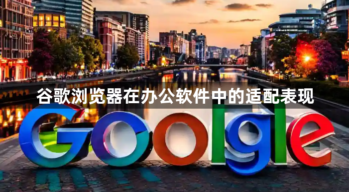 谷歌浏览器在办公软件中的适配表现1