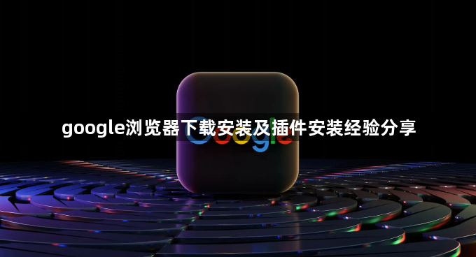 google浏览器下载安装及插件安装经验分享1