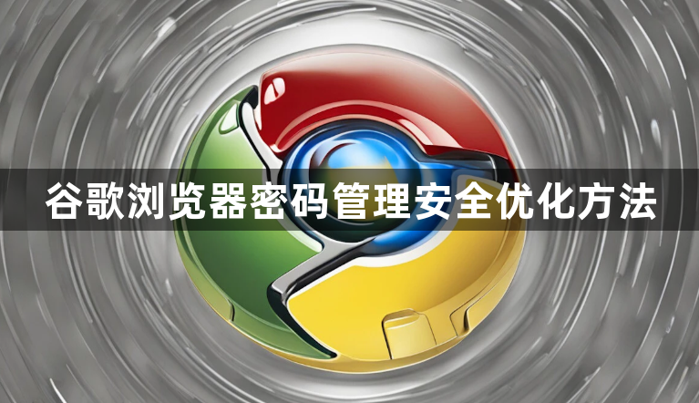 谷歌浏览器密码管理安全优化方法1