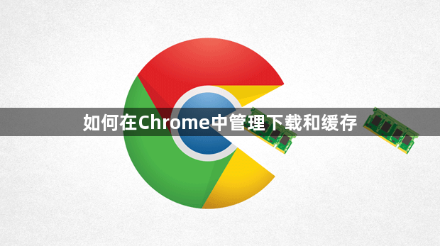 如何在Chrome中管理下载和缓存1