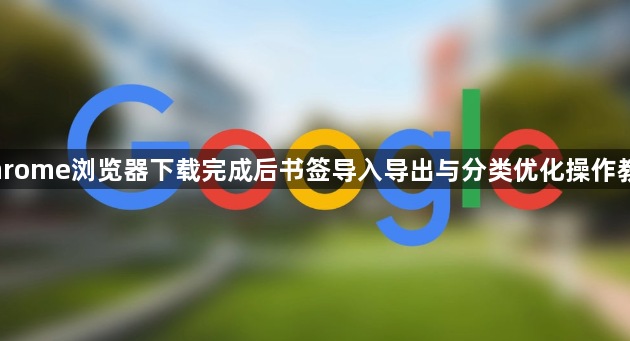 Chrome浏览器下载完成后书签导入导出与分类优化操作教程1