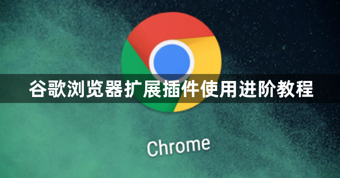 谷歌浏览器扩展插件使用进阶教程1