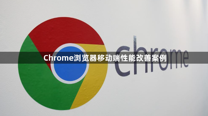 Chrome浏览器移动端性能改善案例1