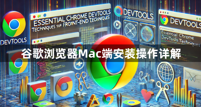 谷歌浏览器Mac端安装操作详解1