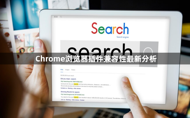Chrome浏览器插件兼容性最新分析1