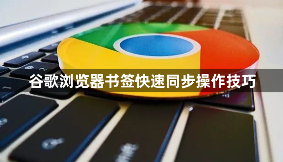 谷歌浏览器书签快速同步操作技巧1