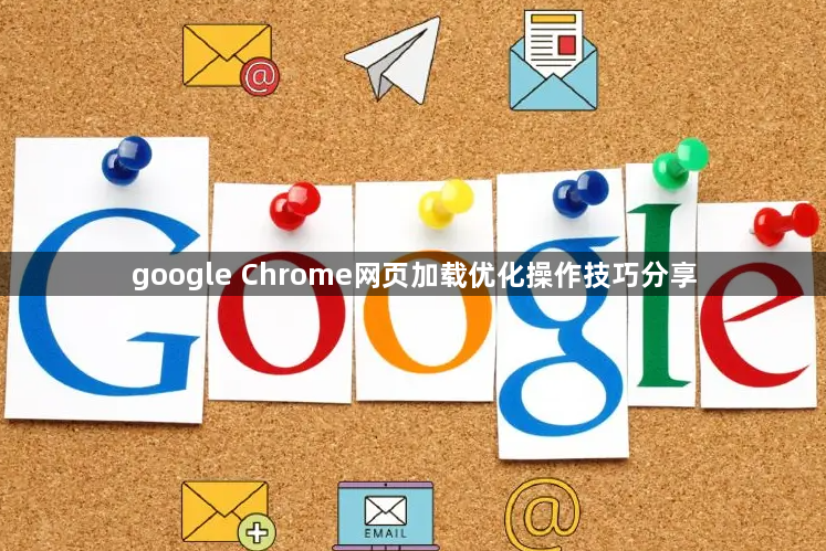 google Chrome网页加载优化操作技巧分享1