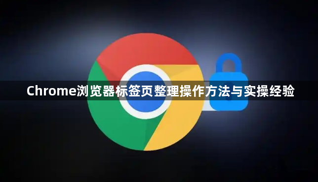 Chrome浏览器标签页整理操作方法与实操经验1