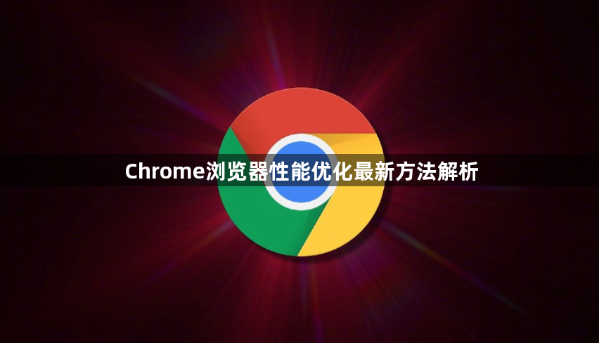 Chrome浏览器性能优化最新方法解析1