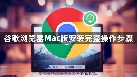 谷歌浏览器Mac版安装完整操作步骤1