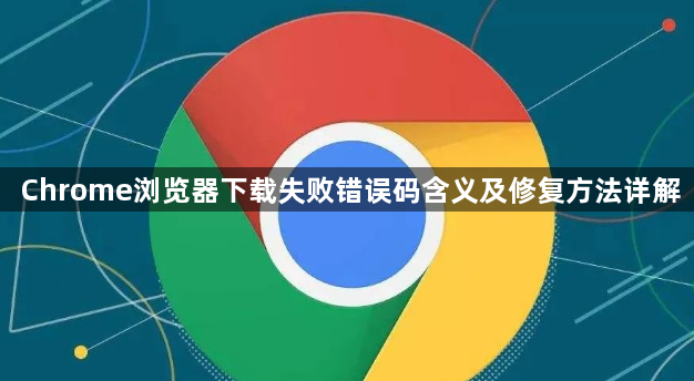 Chrome浏览器下载失败错误码含义及修复方法详解1