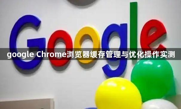 google Chrome浏览器缓存管理与优化操作实测1