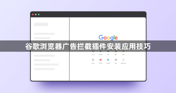 谷歌浏览器广告拦截插件安装应用技巧1