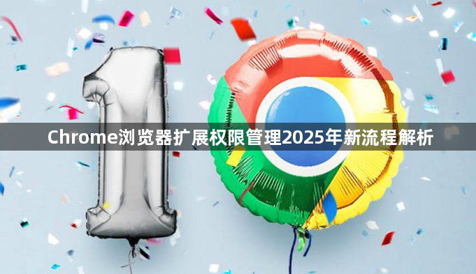 Chrome浏览器扩展权限管理2025年新流程解析1
