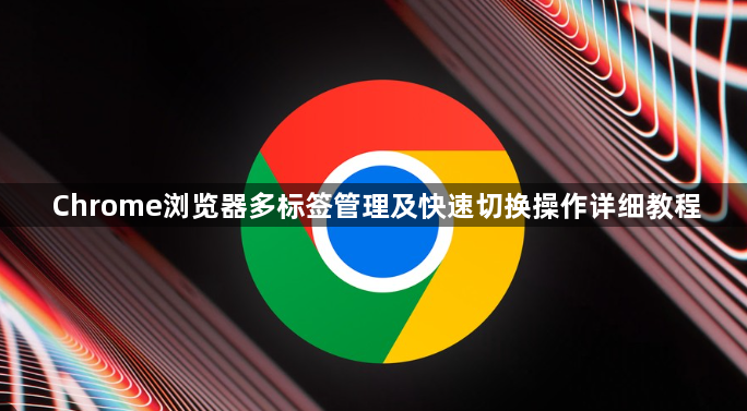 Chrome浏览器多标签管理及快速切换操作详细教程1