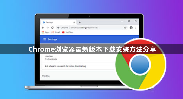 Chrome浏览器最新版本下载安装方法分享1