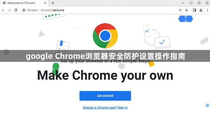 google Chrome浏览器安全防护设置操作指南1