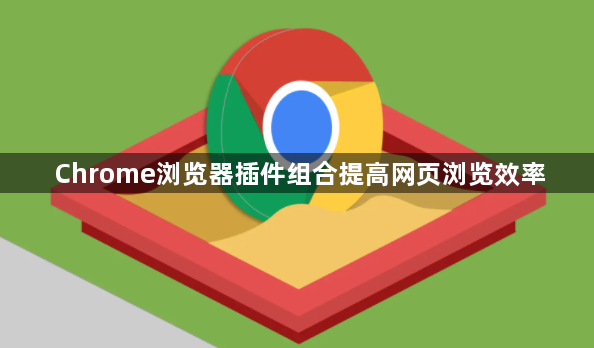Chrome浏览器插件组合提高网页浏览效率1