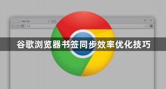 谷歌浏览器书签同步效率优化技巧1