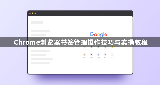Chrome浏览器书签管理操作技巧与实操教程1