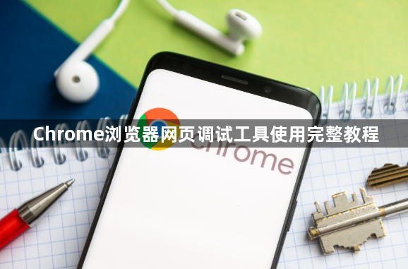Chrome浏览器网页调试工具使用完整教程1