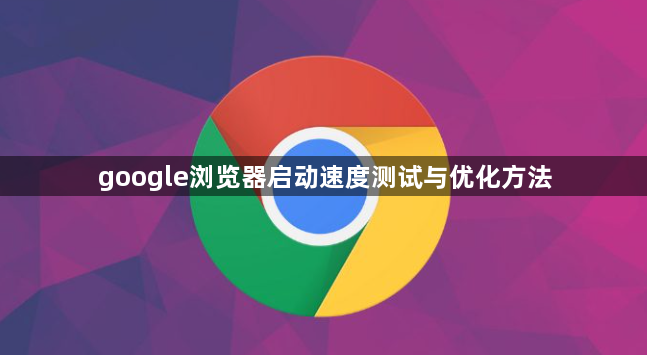 google浏览器启动速度测试与优化方法1