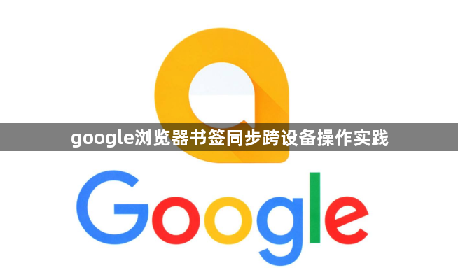 google浏览器书签同步跨设备操作实践1