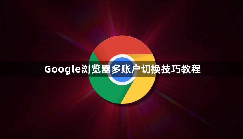 Google浏览器多账户切换技巧教程1