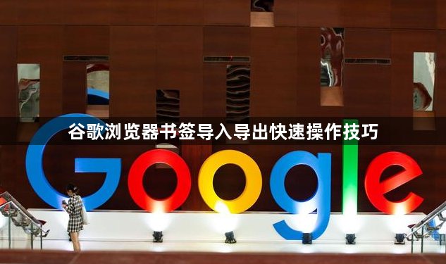 谷歌浏览器书签导入导出快速操作技巧1