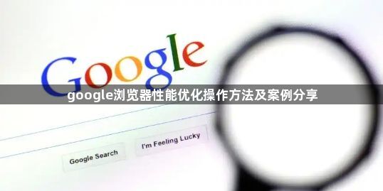 google浏览器性能优化操作方法及案例分享1