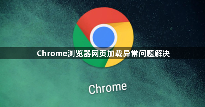 Chrome浏览器网页加载异常问题解决1