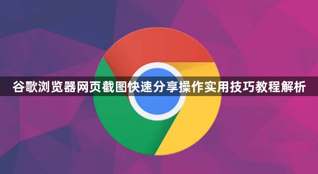 谷歌浏览器网页截图快速分享操作实用技巧教程解析1