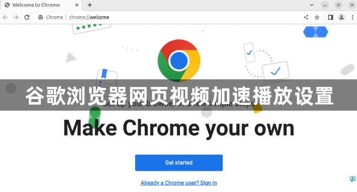 谷歌浏览器网页视频加速播放设置1