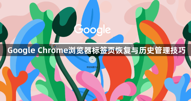 Google Chrome浏览器标签页恢复与历史管理技巧1