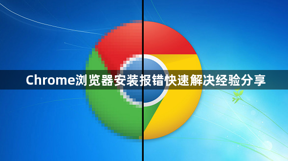 Chrome浏览器安装报错快速解决经验分享1