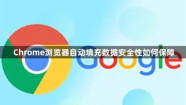 Chrome浏览器自动填充数据安全性如何保障1