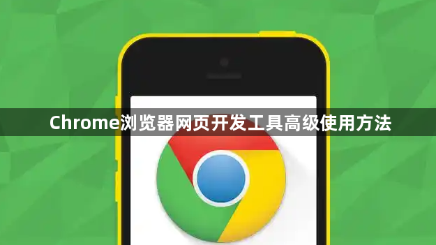 Chrome浏览器网页开发工具高级使用方法1