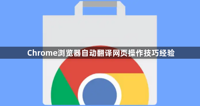 Chrome浏览器自动翻译网页操作技巧经验1