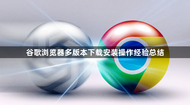 谷歌浏览器多版本下载安装操作经验总结1