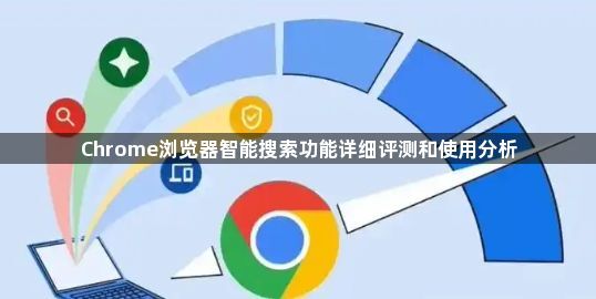 Chrome浏览器智能搜索功能详细评测和使用分析1