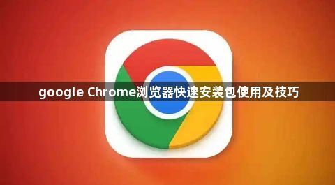 google Chrome浏览器快速安装包使用及技巧1