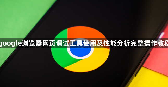 google浏览器网页调试工具使用及性能分析完整操作教程1